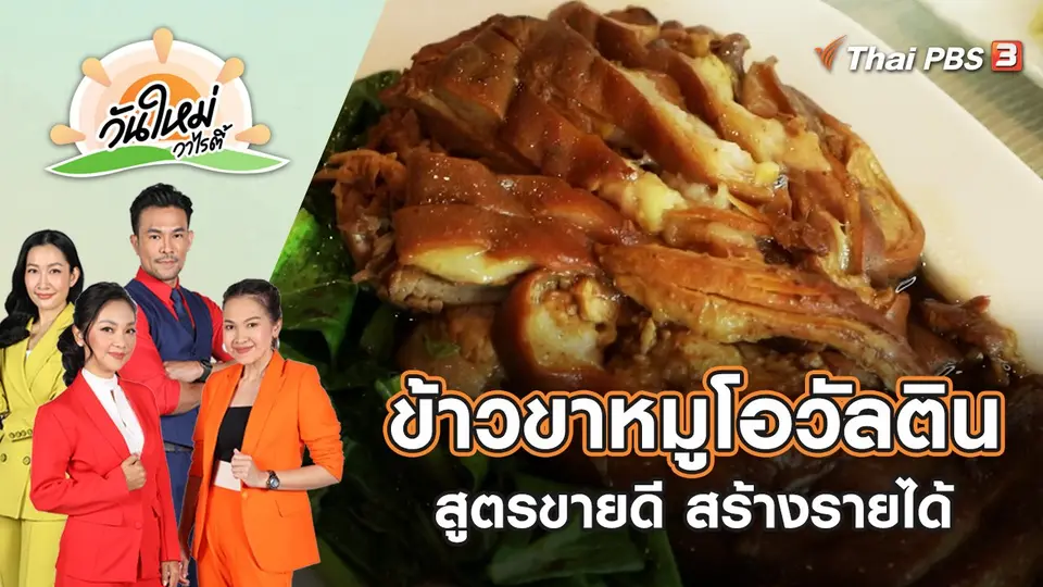 ข้าวขาหมูโอวัลติน สูตรขายดี สร้างรายได้ | วันใหม่วาไรตี้ | 20 ก.ค. 65