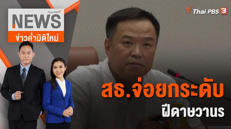 ข่าวค่ำมิติใหม่