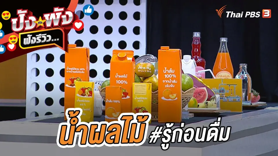 น้ำผลไม้ #รู้ก่อนดื่ม