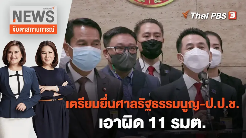เตรียมยื่น "ศาลรัฐธรรมนูญ - ป.ป.ช." เอาผิด 11 รมต. | จับตาสถานการณ์ | 25 ก.ค. 65