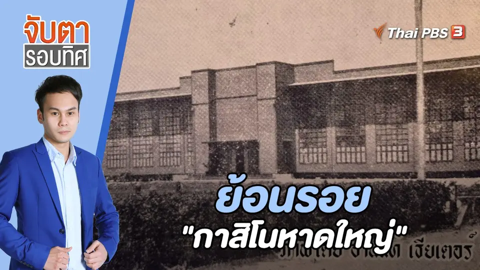 ย้อนรอย "กาสิโนหาดใหญ่" บ่อนถูกกฏหมายแห่งแรกของไทย | จับตารอบทิศ | 25 ก.ค. 65