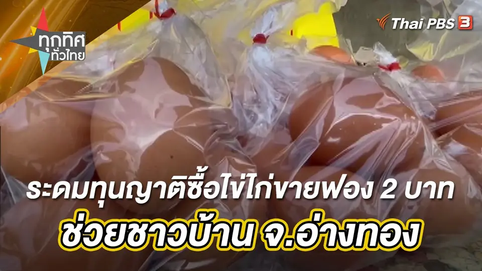 ระดมทุนญาติซื้อไข่ไก่ขายฟอง 2 บาทช่วยชาวบ้าน จ.อ่างทอง