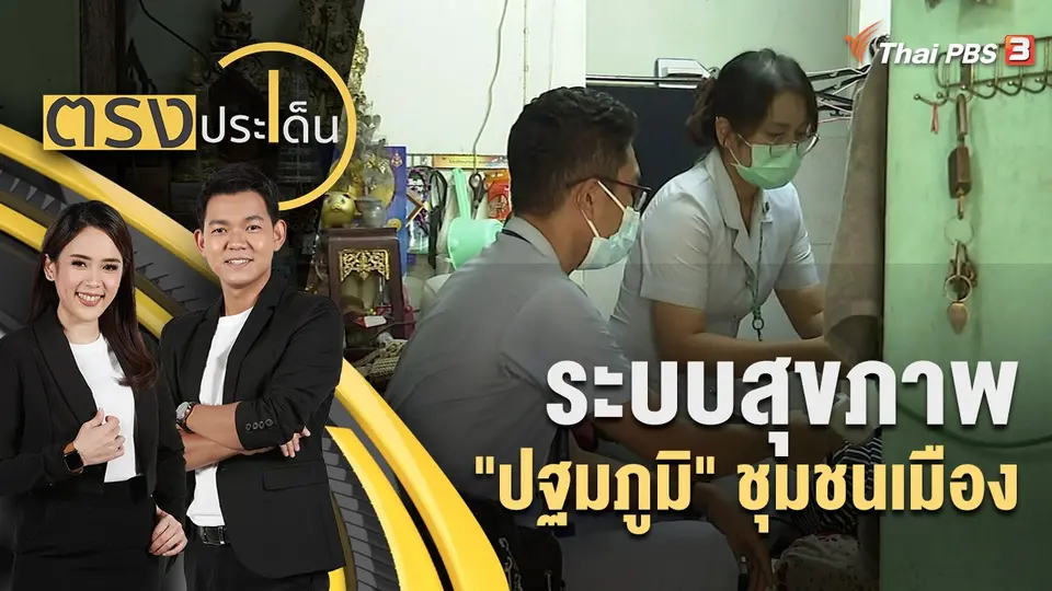 ระบบสุขภาพ "ปฐมภูมิ" ชุมชนเมือง | ตรงประเด็น | 25 ก.ค. 65