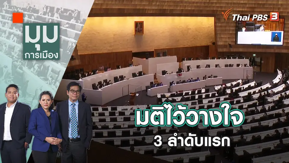 มติไว้วางใจ 3 ลำดับแรก | มุมการเมือง | 25 ก.ค. 65
