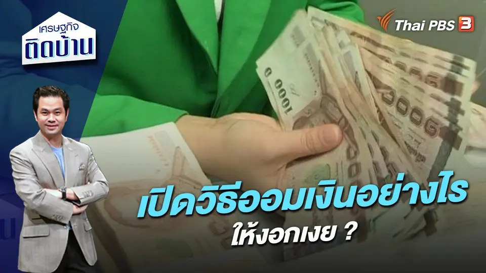 เปิดวิธีออมเงินอย่างไรให้งอกเงย ?
