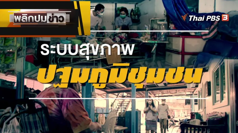 ระบบสุขภาพปฐมภูมิชุมชน