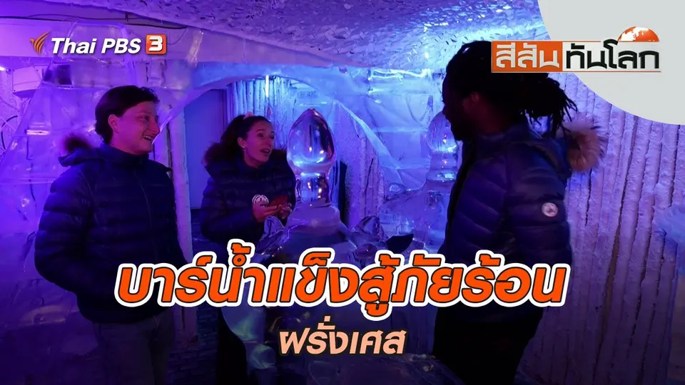 บาร์น้ำแข็งสู้ภัยร้อน | สีสันทันโลก | 24 ก.ค. 65