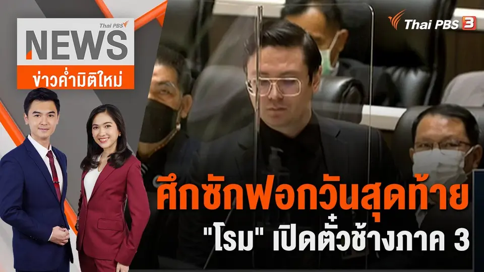 ข่าวค่ำมิติใหม่