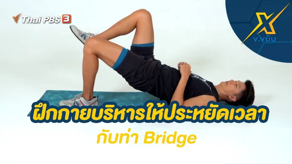 ฝึกกายบริหารให้ประหยัดเวลากับท่า Bridge