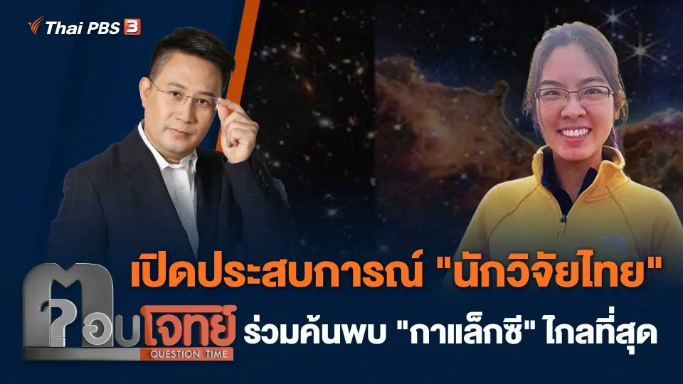 เปิดประสบการณ์ "นักวิจัยไทย" ร่วมค้นพบ "กาแล็กซี" ไกลที่สุด