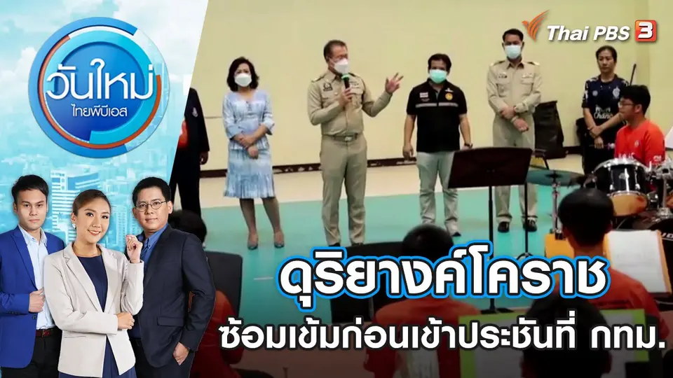 ดุริยางค์โคราช ซ้อมเข้มก่อนเข้าประชันที่ กทม. | วันใหม่ ไทยพีบีเอส | 27 ก.ค. 65