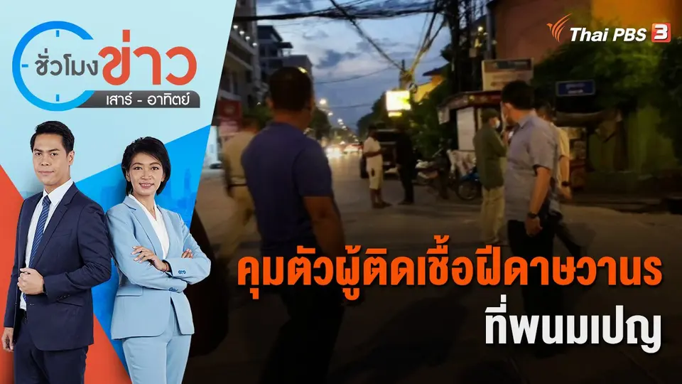 กัมพูชาคุมตัวผู้ติดเชื้อฝีดาษวานรได้แล้วที่พนมเปญ | ชั่วโมงข่าว เสาร์ - อาทิตย์ | 24 ก.ค. 65