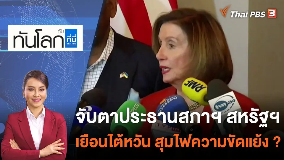 จับตาประธานสภาฯ สหรัฐฯ เยือนไต้หวัน สุมไฟความขัดแย้ง ? | 27 ก.ค. 65