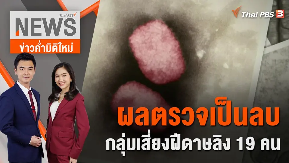 ข่าวค่ำมิติใหม่