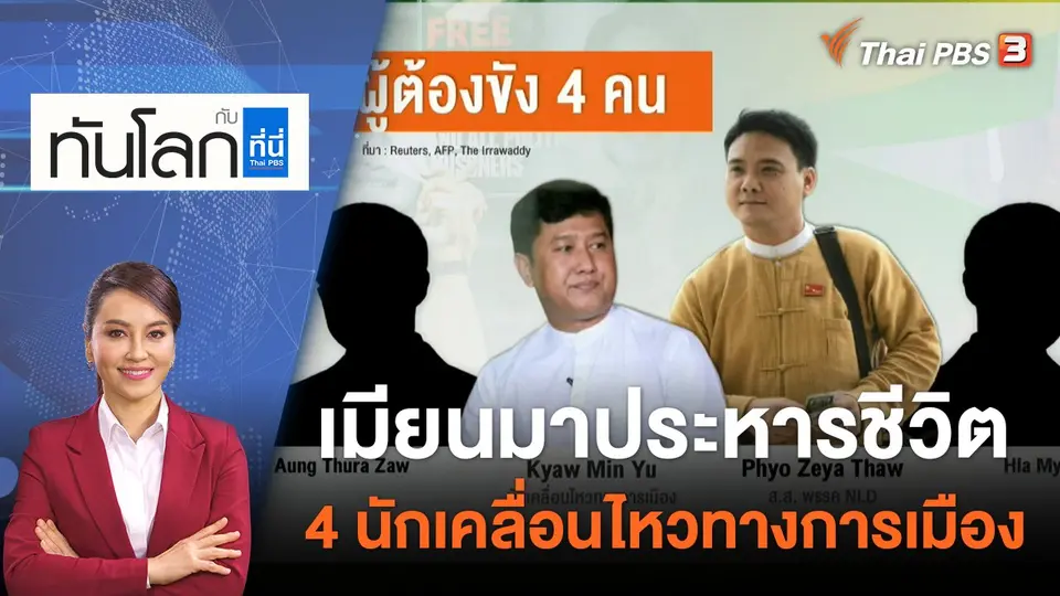 เมียนมาประหารชีวิต 4 นักเคลื่อนไหวทางการเมือง  | 25 ก.ค. 65