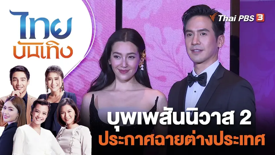 บุพเพสันนิวาส 2 ประกาศฉายต่างประเทศ | ไทยบันเทิง | 26 ก.ค. 65