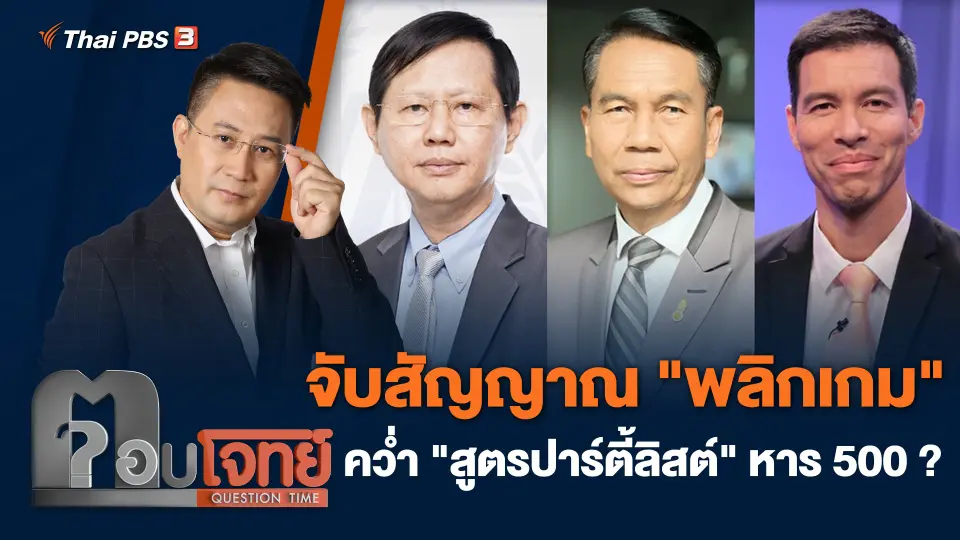 จับสัญญาณ "พลิกเกม" คว่ำ "สูตรปาร์ตี้ลิสต์" หาร 500 ?