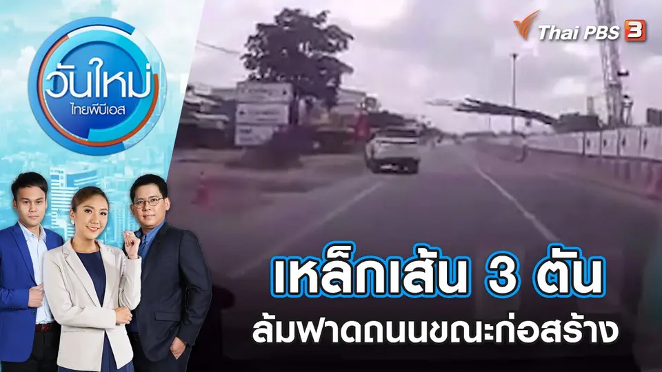 เหล็กเส้น 3 ตันล้มฟาดถนนขณะก่อสร้าง | วันใหม่ ไทยพีบีเอส | 26 ก.ค. 65