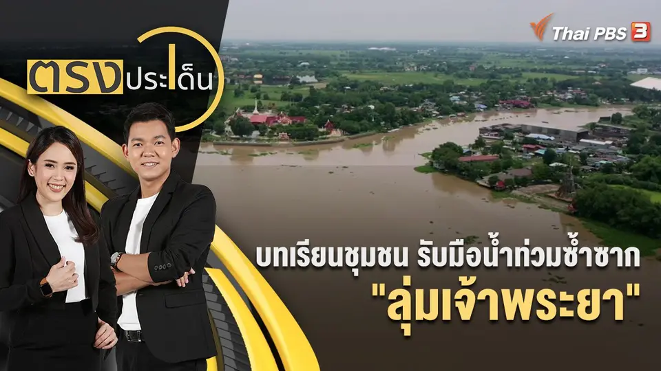 บทเรียนชุมชน รับมือน้ำท่วมซ้ำซาก "ลุ่มเจ้าพระยา" | ตรงประเด็น | 27 ก.ค. 65