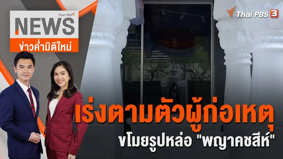 ข่าวค่ำมิติใหม่