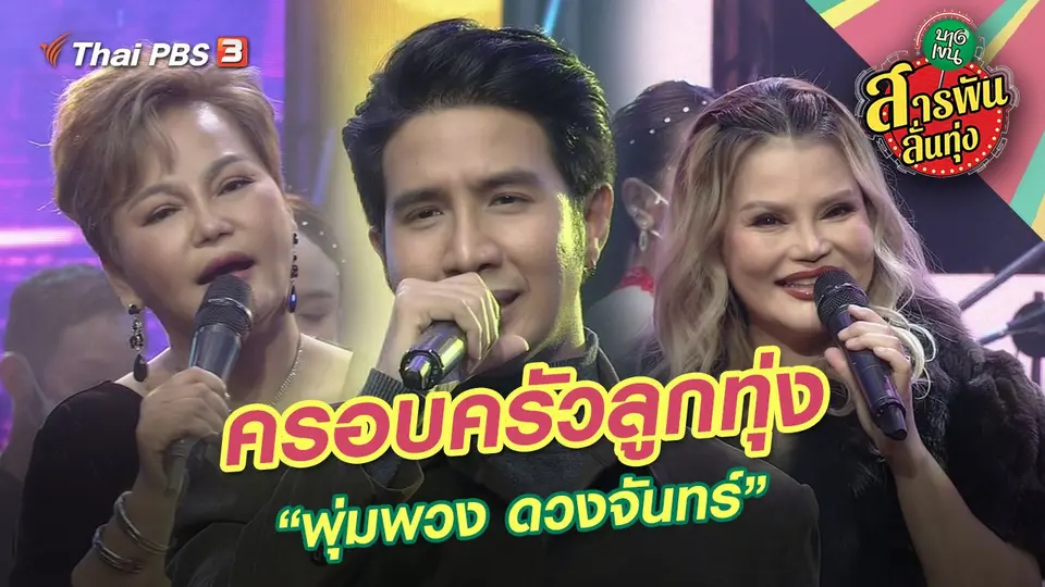 ครอบครัวลูกทุ่ง “พุ่มพวง ดวงจันทร์”