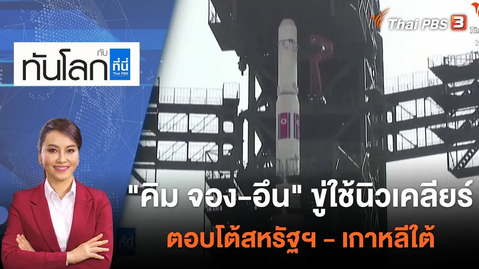 "คิม จอง-อึน" ขู่ใช้นิวเคลียร์ตอบโต้สหรัฐฯ - เกาหลีใต้ | 28 ก.ค. 65