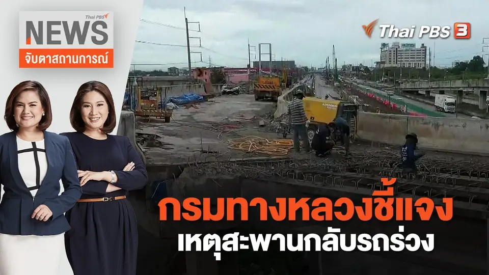 จับตาสถานการณ์