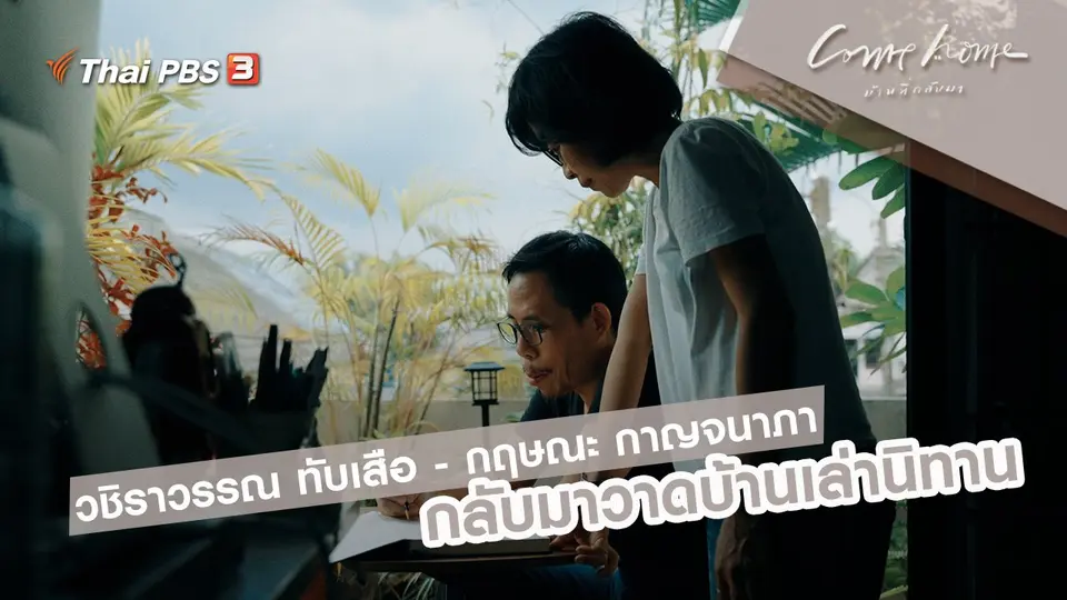วชิราวรรณ ทับเสือ - กฤษณะ กาญจนาภา : กลับมาวาดบ้านเล่านิทาน