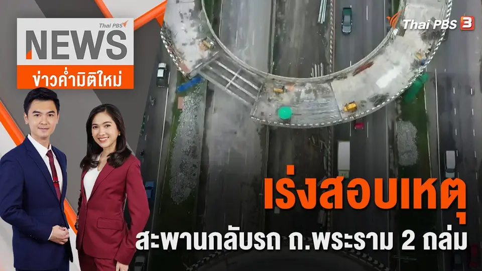 ข่าวค่ำมิติใหม่