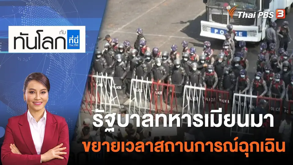 ทันโลก กับ ที่นี่ Thai PBS