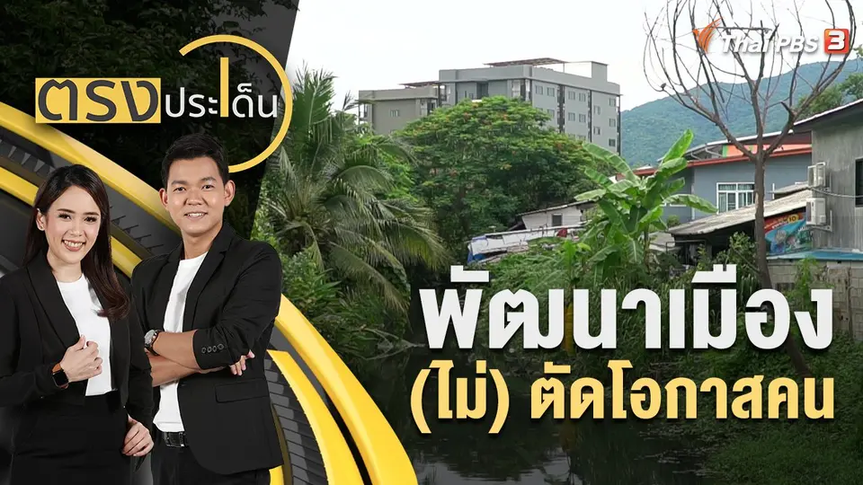 ตรงประเด็น