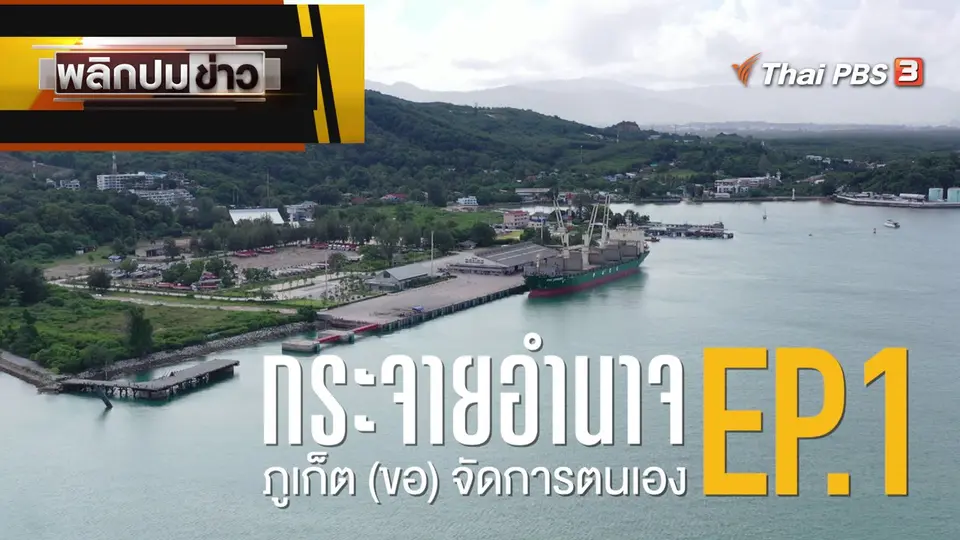กระจายอำนาจ ภูเก็ต (ขอ) จัดการตัวเอง EP.1
