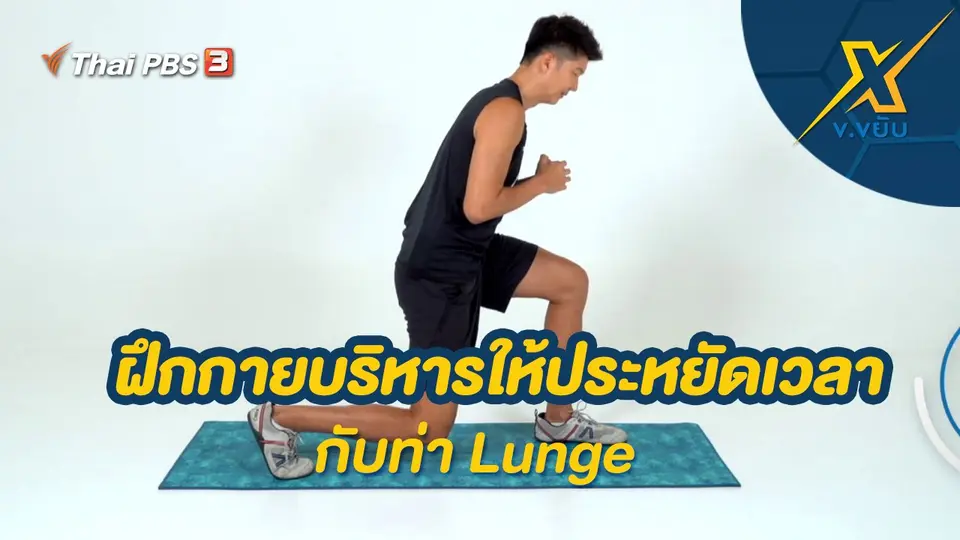 ฝึกกายบริหารให้ประหยัดเวลากับท่า Lunge