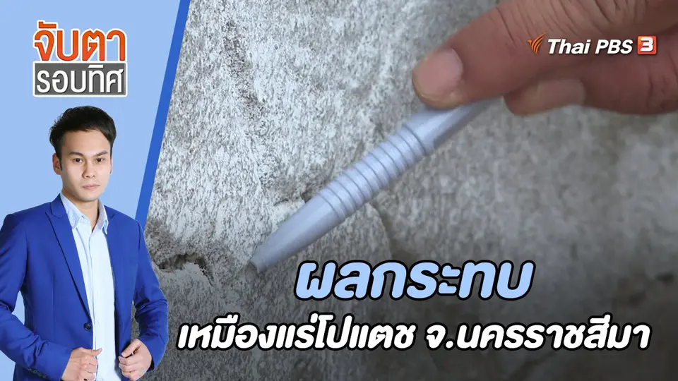 จับตารอบทิศ