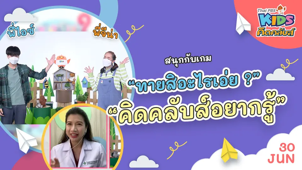 คิดคลับส์อยากรู้  | 30 มิ.ย. 65