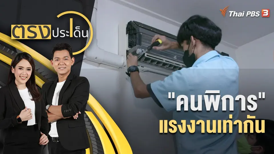 ตรงประเด็น