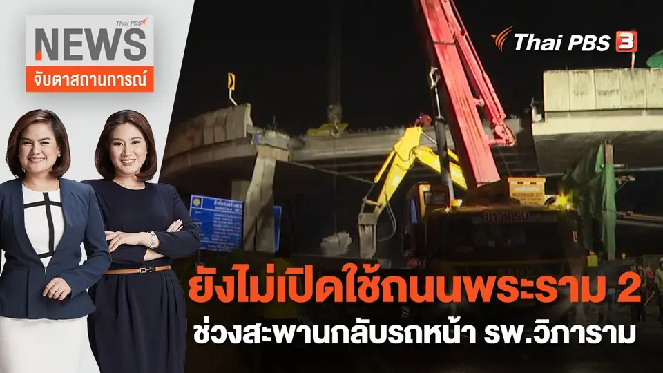จับตาสถานการณ์