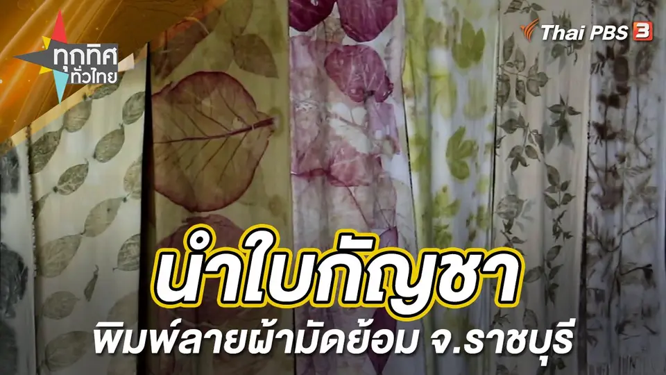 ทุกทิศทั่วไทย