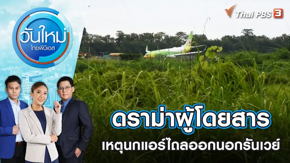 วันใหม่  ไทยพีบีเอส