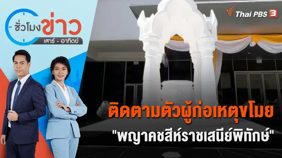 ติดตามตัวผู้ก่อเหตุขโมย "พญาคชสีห์ราชเสนีย์พิทักษ์" | ชั่วโมงข่าว เสาร์ - อาทิตย์ | 30 ก.ค. 65