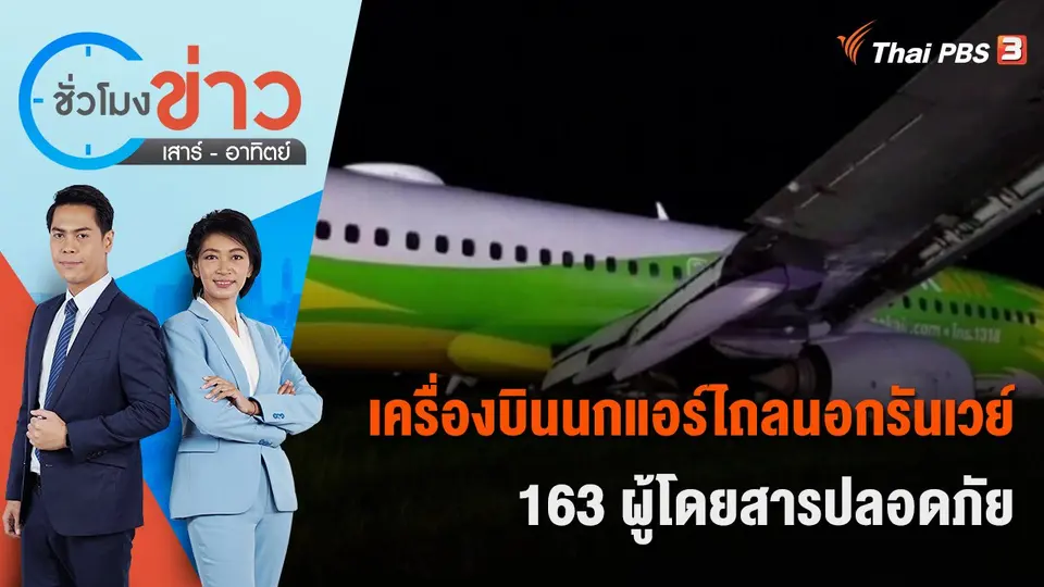 เครื่องบินนกแอร์ไถลนอกรันเวย์ 163 ผู้โดยสารปลอดภัย | ชั่วโมงข่าว เสาร์ - อาทิตย์ | 31 ก.ค. 65