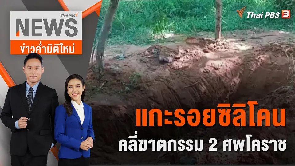 ข่าวค่ำมิติใหม่