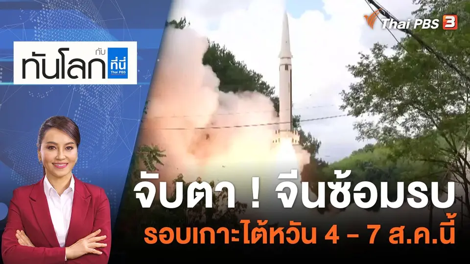 จับตา ! จีนซ้อมรบรอบเกาะไต้หวัน 4 - 7 ส.ค.นี้ | 4 ส.ค. 65