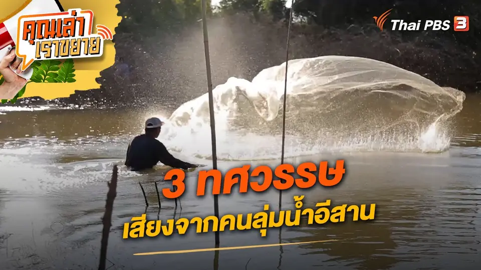 คุณเล่า เราขยาย