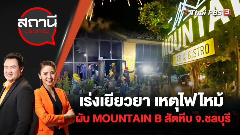 สถานีประชาชน