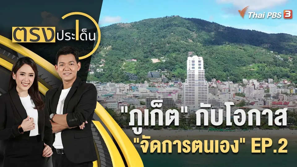 "ภูเก็ต" กับโอกาส "จัดการตนเอง" EP.2 | ตรงประเด็น | 5 ส.ค. 65
