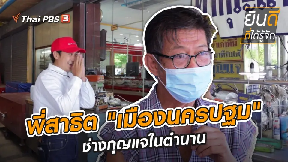 พี่สาธิต "เมืองนครปฐม" ช่างกุญแจในตำนาน