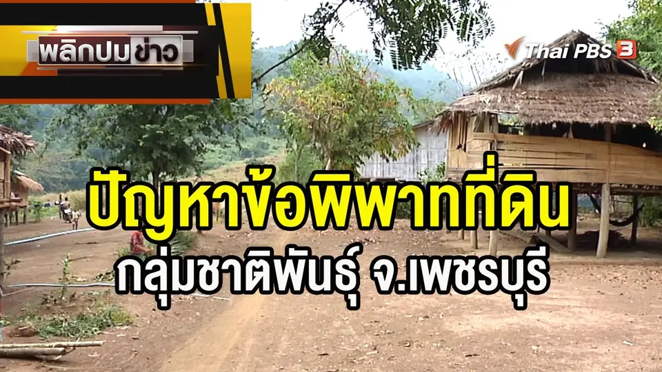 ปัญหาข้อพิพาทที่ดินกลุ่มชาติพันธุ์ จ.เพชรบุรี