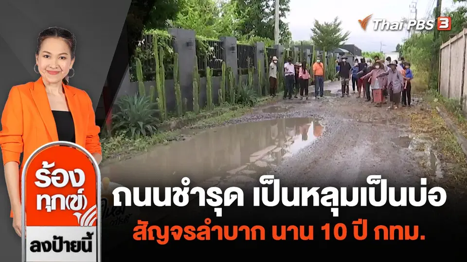 ร้องเรียนถนนชำรุด เป็นหลุมเป็นบ่อ สัญจรลำบาก นาน 10 ปี กทม.