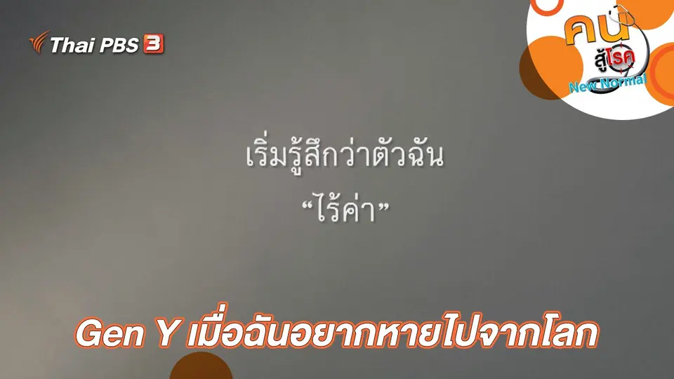 Gen Y เมื่อฉันอยากหายไปจากโลก